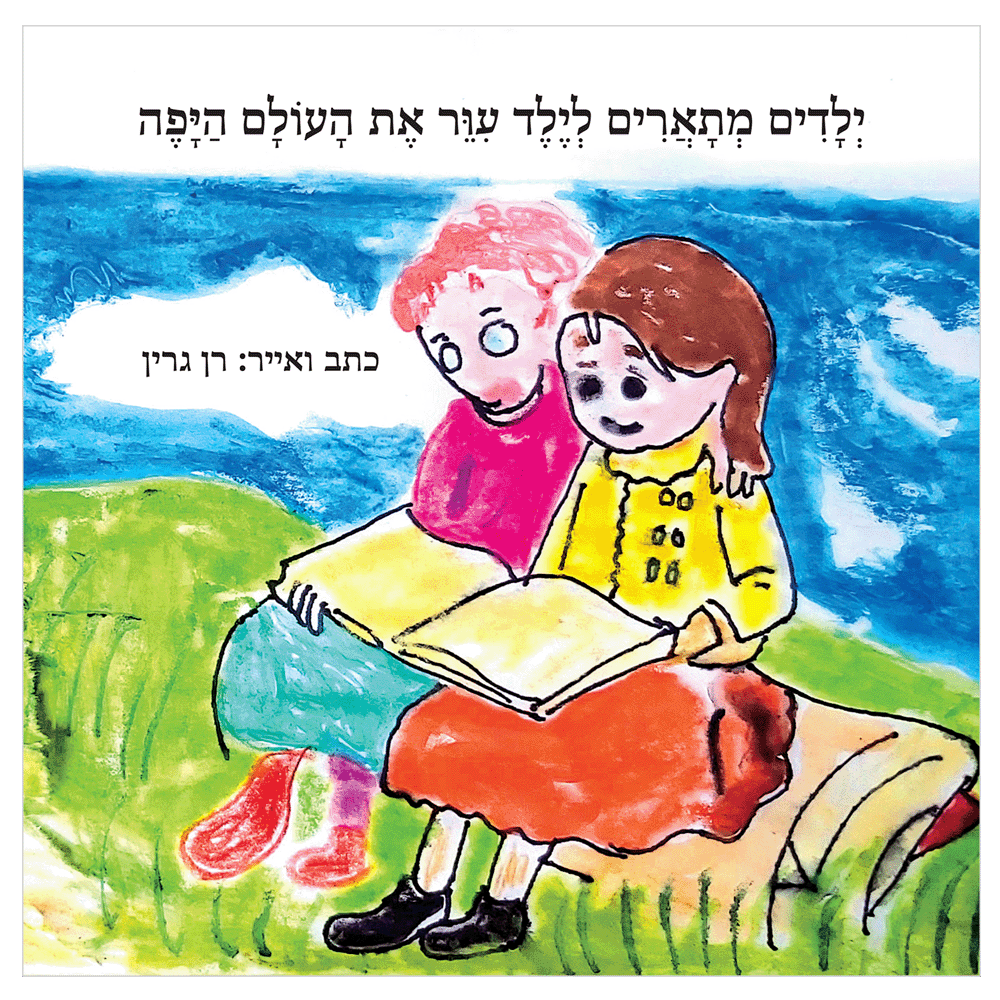 רן גרין - ספר - ילדים מתארים את לילד עיוור את העולם היפה-6
